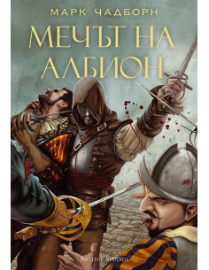 Мечът на Албион - книга 1