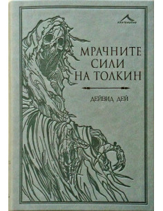 Мрачните сили на Толкин