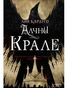 Алчни крале 2
