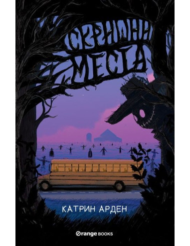 Скришни места