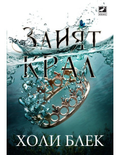 Злият крал - книга 2
