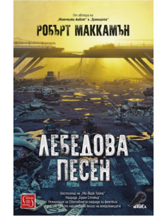 Лебедова песен - твърди корици