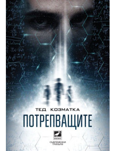 Потрепващите