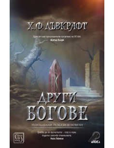 Други богове - твърди корици