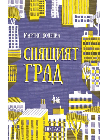 Спящият град
