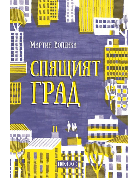 Спящият град