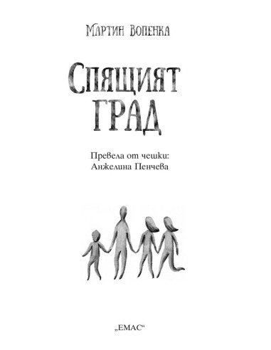 Спящият град