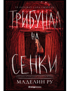 Трибунал на сенките - книга 2