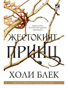 Жестокият принц - книга 1