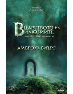 В царството на илюзиите