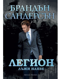 Легион - Лъжи наяве