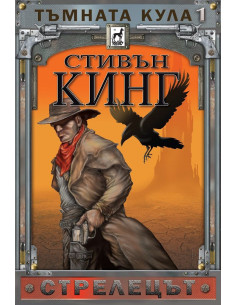 Тъмната кула 1 - Стрелецът