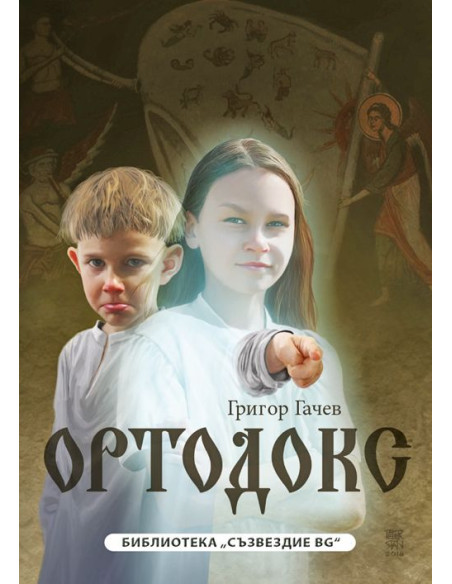 Ортодокс