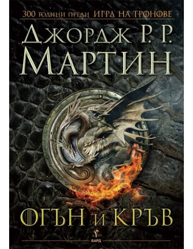 Огън и кръв