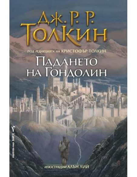 Падането на Гондолин