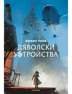Дяволски устройства