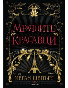 Мрачните красавци - книга 1