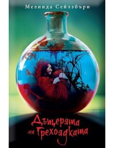 Дъщерята на Грехоядката