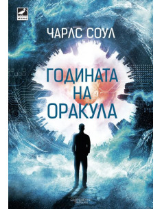 Годината на оракула