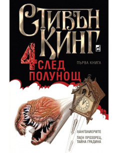 Четири след полунощ