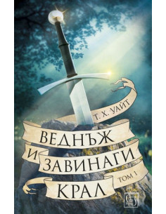 Веднъж и завинаги крал - Том 1