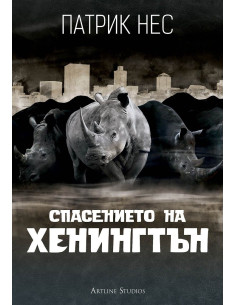 Спасението на Хенингтън 2