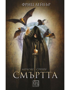 Meчове срещу смъртта