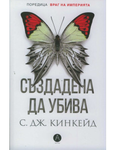 Създадена да убива