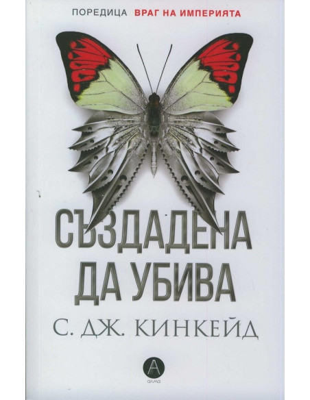 Създадена да убива