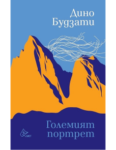 Големият портрет