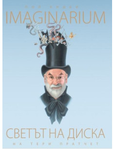 Светът на Диска - Imaginarium