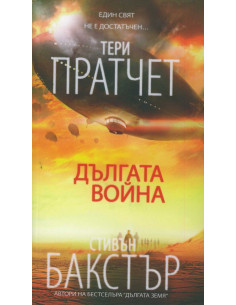 Дългата война
