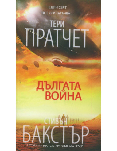 Дългата война