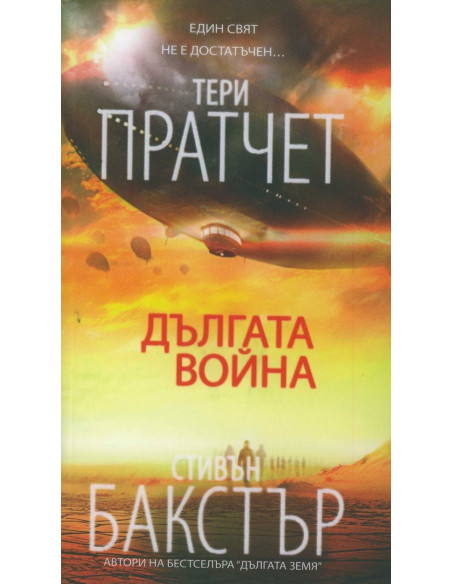 Дългата война