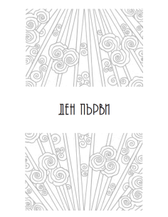 Леговище на сънища 2