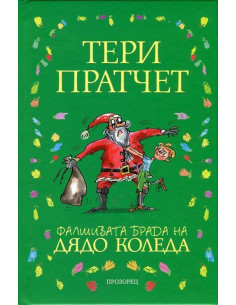 Фалшивата брада на Дядо Коледа