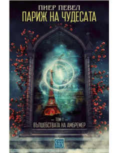Париж на чудесата том 1
