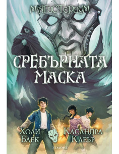 Сребърната маска Магистериум 4