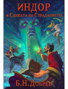 Индор и Сянката на Страданието