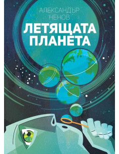 Лeтящaтa плaнeтa