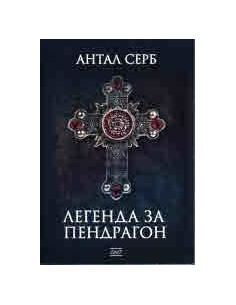 Легенда за Пендрагон