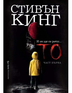 Стивън Кинг - То - част първа