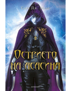Острието на асасина