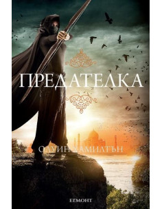 Предателка - кн.2