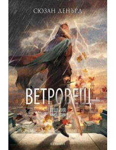 Ветровещ - книга 2