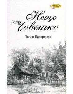 Нещо човешко