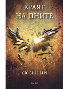 Краят на дните - кн. 3