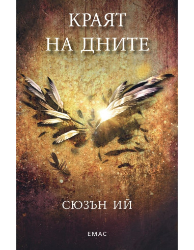 Краят на дните - кн. 3