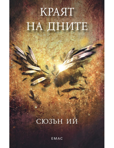 Краят на дните - кн. 3