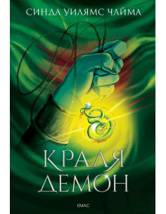Краля демон - книга 1